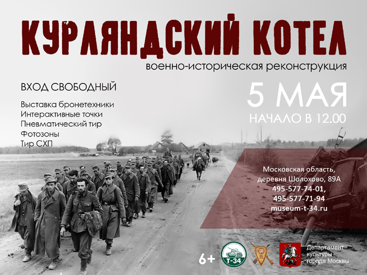 5 мая у «Музея танка Т-34» разыграют «Курляндский котел»