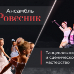 Танцевальный коллектив «Ровесник» Центра культуры «Хорошевский» отмечает юбилей в Москонцерте