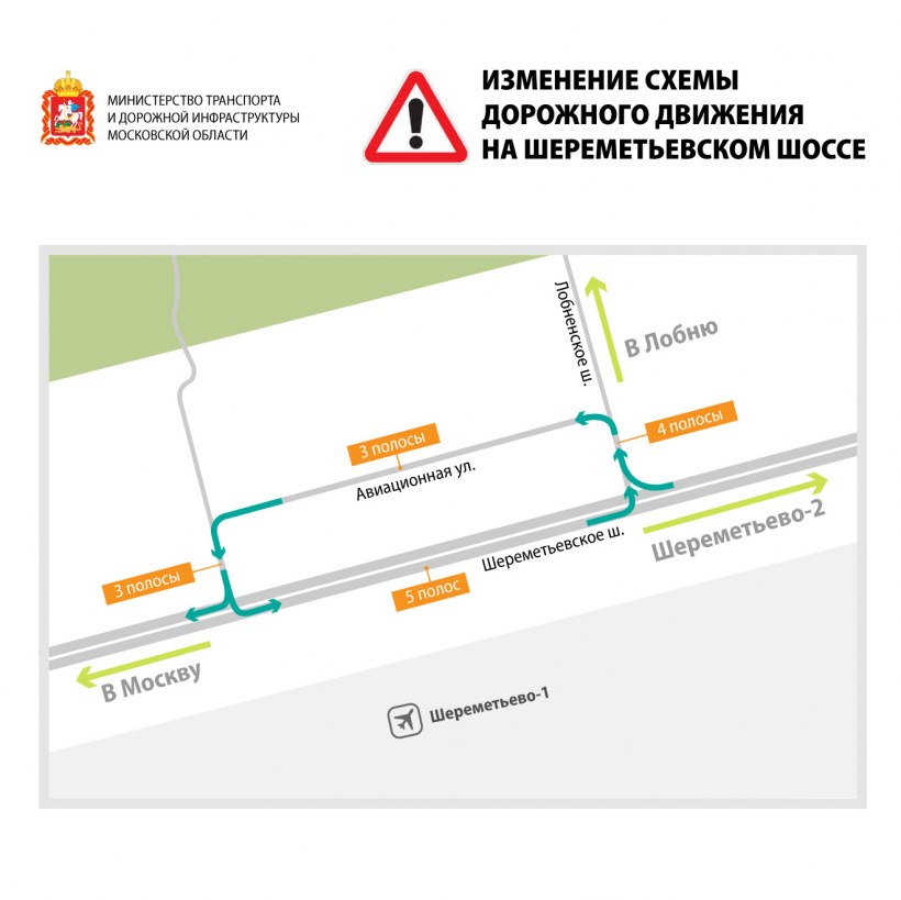 Изменена схема движения в районе терминала В аэропорта «Шереметьево»