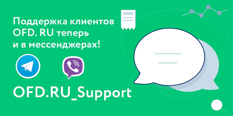 Оператор фискальных данных OFD.RU осуществил запуск поддержки в мессенджерах