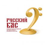 Объявлен прием заявок на участие в фестивале-конкурсе «Русский бас»