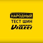 KAMA TRES объявил имена победителей конкурса «Народный тест шин Viatti»