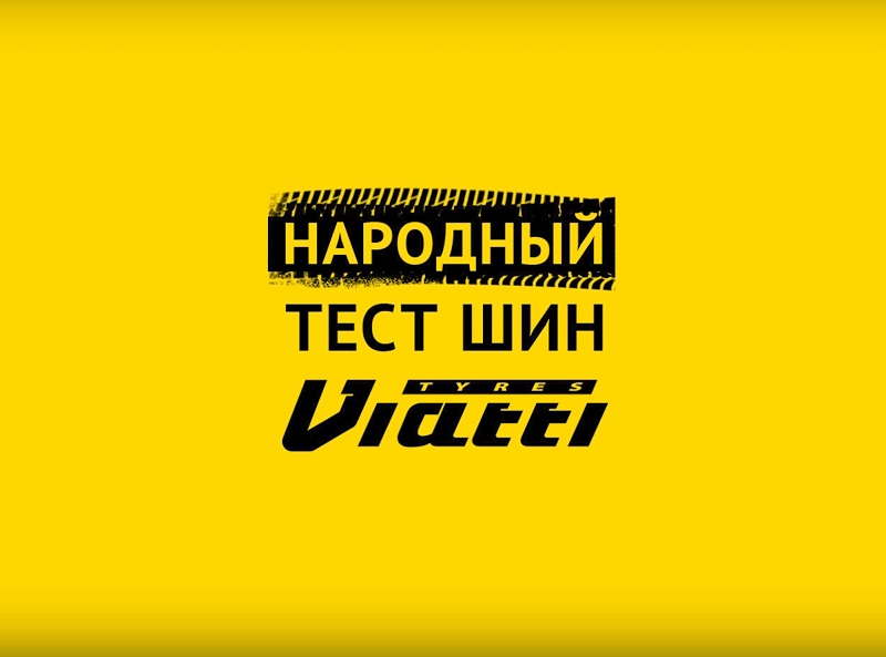 KAMA TRES объявил имена победителей конкурса «Народный тест шин Viatti»