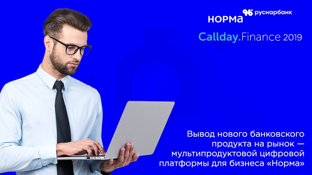 Отраслевая конференция Callday Finance 2019 отметится участием спикеров «РусНарБанка»