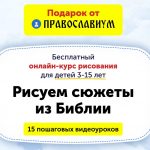 Онлайн-курс для детей «Рисуем сюжеты из Библии» представляет Православиум.ру