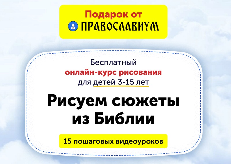 Онлайн-курс для детей «Рисуем сюжеты из Библии» представляет Православиум.ру