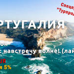 Туроператор «Лузитана Сол»: Каждый четверг новое спецпредложение по турам в Португалию