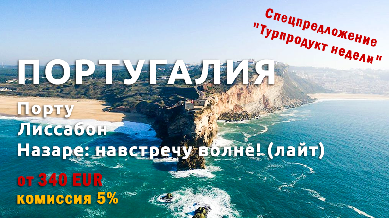 Туроператор «Лузитана Сол»: Каждый четверг новое спецпредложение по турам в Португалию