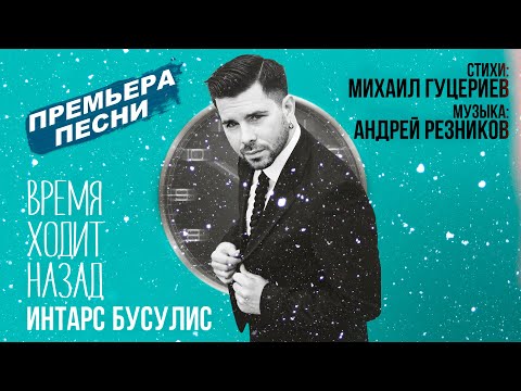 Философская песня Михаила Гуцериева прозвучала в исполнении Интарса Бусулиса