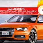 Отличное предложение для желающих купить авто из Америки от Тризуб-Авто