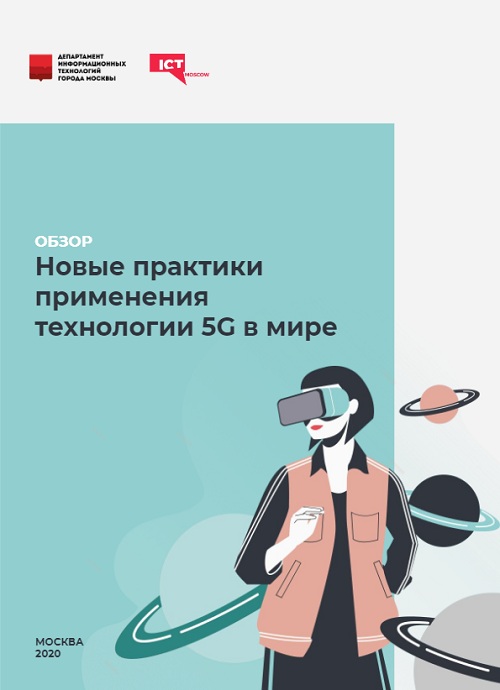 Исследование новых практик применения 5G в мире провела ICT.Moscow