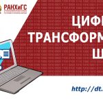 В РАНХиГС дан старт курсу «Модель управления развитием школы в контексте цифровой трансформации»