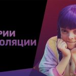 Альманах «Истории из изоляции» появился на видеоплатформе PREMIER