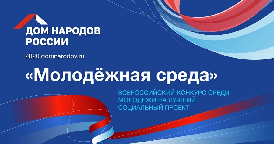 ФГБУ «Дом народов России» приступило к проведению всероссийского конкурса «Молодежная среда»