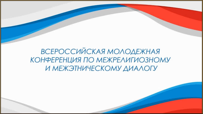 Всероссийская молодёжная конференция по межрелигиозному и межэтническому диалогу состоялась в дистанционном формате