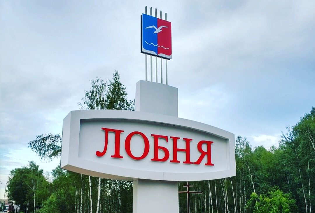 38,4 млрд рублей вложено в экономику Лобни с 2017 по 2021 год