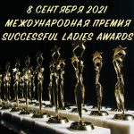 Успешные женщины получат награды в рамках Международной премии Successful Ladies Awards-2021