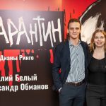 Диана Ринго представила фильм «КАРАнтин» с Анатолием Белым