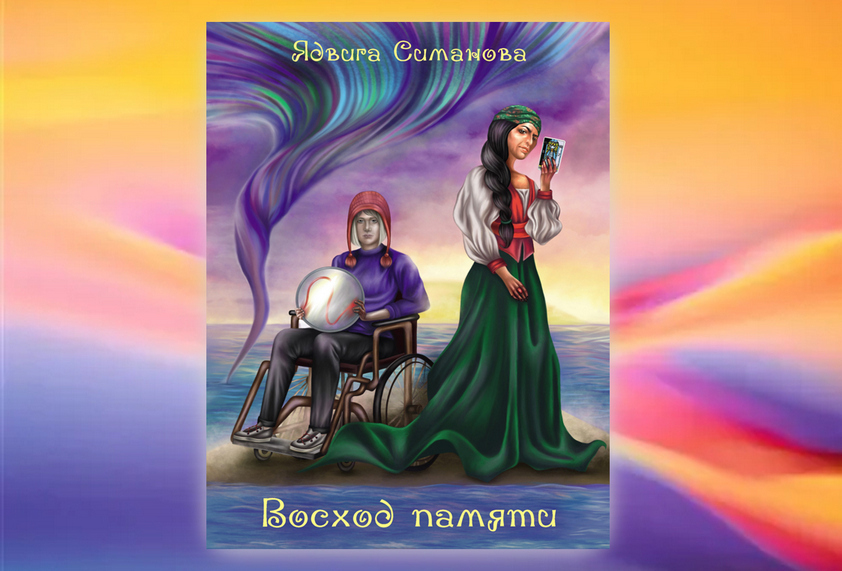 Ядвига Симанова «Восход памяти»: Алхимическая свадьба противоположностей 