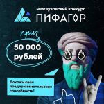 Осенью 2022 года пройдет второй межвузовский конкурс-акселератор «Пифагор»