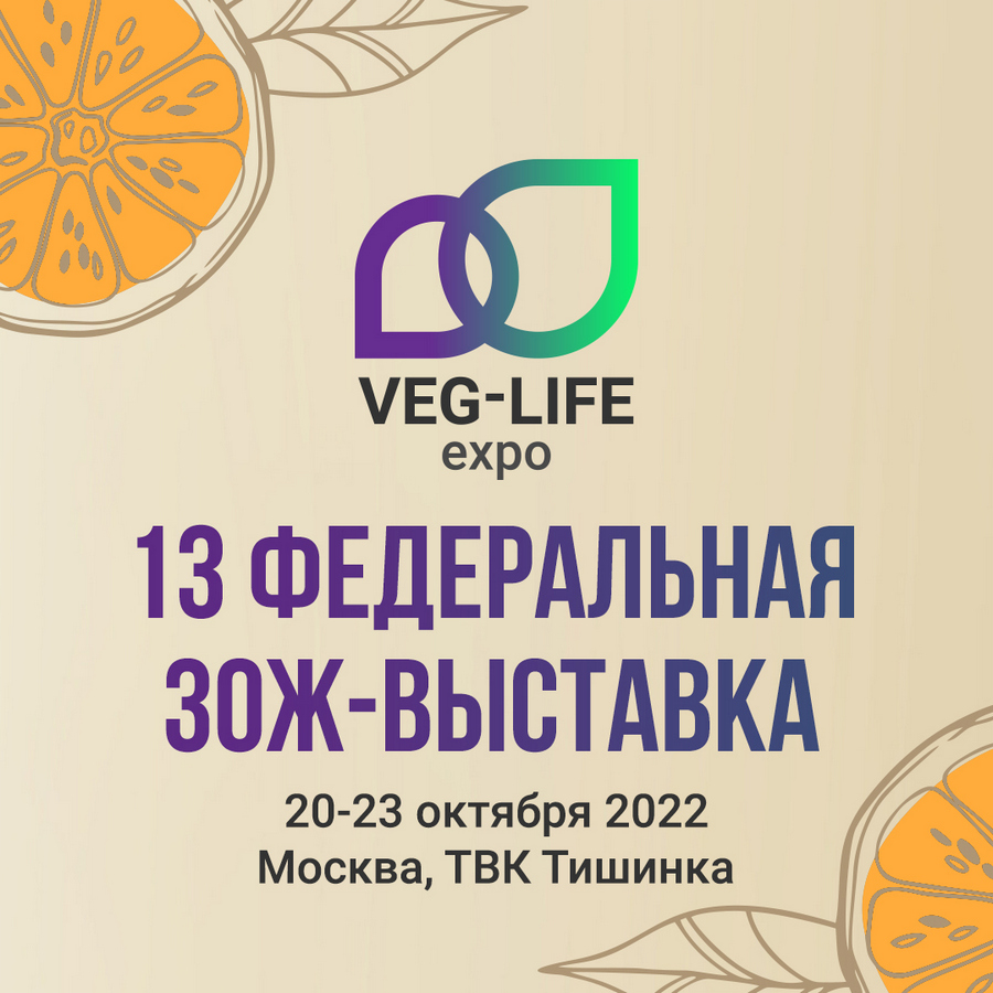 Все направления ЗОЖ охватит выставка Veg-Life Expo в Москве