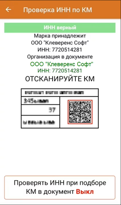 ПО «Склад 15» обладает функционалом проверки ИНН компании по коду маркировки товара