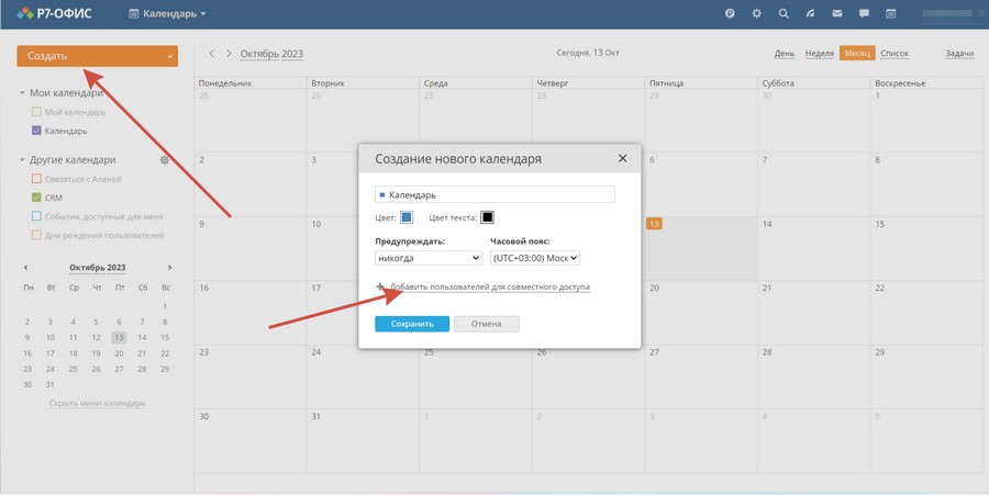 В «Р7-Офис» есть возможность создать общий календарь на несколько человек