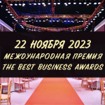 Скоро состоится церемония награждения международной премии Best Business Awards